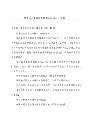 学生核心素养提升培训心得体会（17篇）.docx