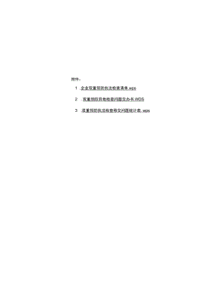 企业双重预防执法检查清单、双重预防异地检查问题交办书、移交问题统计表.docx
