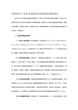 县政府关于全县养老服务发展的情况调研报告.docx