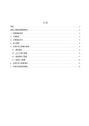 建筑工程概预算课程设计 计算基础部分预算书.docx