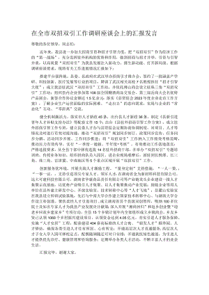 在全市双招双引工作调研座谈会上的汇报发言.docx