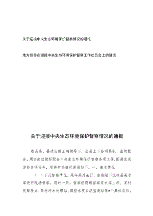 关于迎接中央生态环境保护督察情况的通报2篇.docx