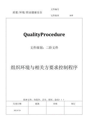 组织环境与相关方要求控制程序.docx