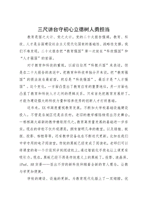 三尺讲台守初心 立德树人勇担当.docx