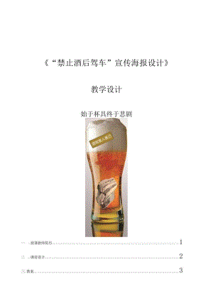 全国优质课一等奖中职中专计算机专业教师教学设计和说课大赛创意设计项目实战《“禁止酒后驾车”宣传海报设计》教学设计+说课稿.docx