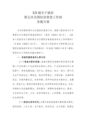 XX镇关于做好第五次全国经济普查工作的实施方案.docx