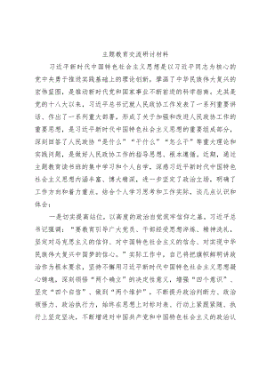 主题教育交流研讨材料范文.docx