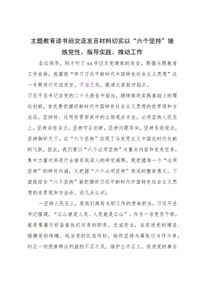 主题教育读书班交流发言材料： 切实以“六个坚持”锤炼党性、指导实践、推动工作.docx