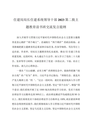 住建局局长住建系统领导干部2023第二批主题教育读书班交流发言提纲.docx
