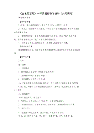 《金色的草地》 一等奖创新教学设计（共两课时）.docx