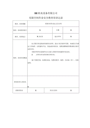 XX机电设备有限公司有限空间作业安全教育培训记录（2023年）.docx