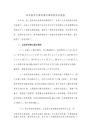 养老服务发展的情况调研报告供借鉴.docx
