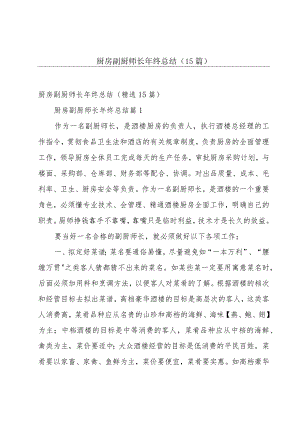 厨房副厨师长年终总结（15篇）.docx