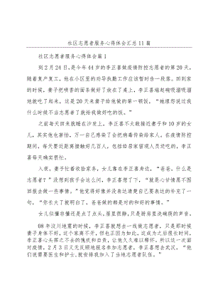 社区志愿者服务心得体会汇总11篇.docx