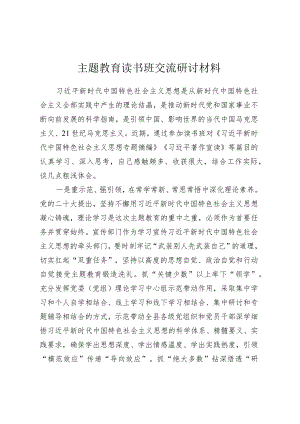 主题教育读书班交流研讨材料 (7).docx