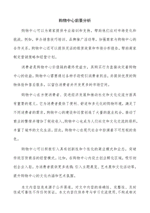 购物中心前景分析.docx