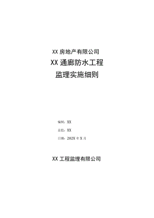 XX房地产有限公司XX通廊防水工程监理实施细则（2023年）.docx