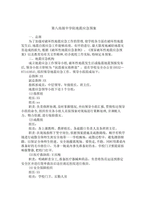 第八高级中学防地震应急预案.docx