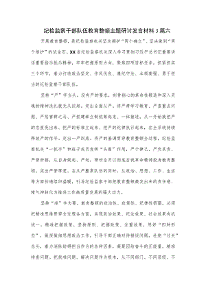 纪检监察干部队伍教育整顿主题研讨发言材料3篇.docx