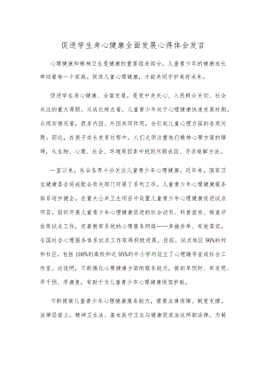 促进学生身心健康全面发展心得体会发言.docx