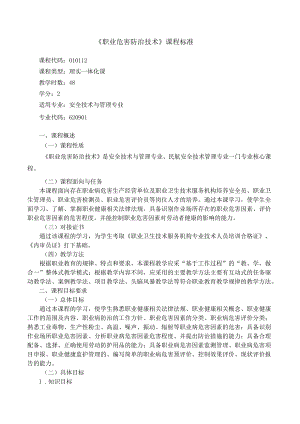 《职业危害防治技术》课程标准.docx