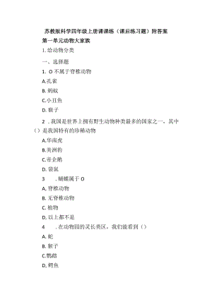 苏教版科学四年级上册课课练（课后练习题）附答案.docx