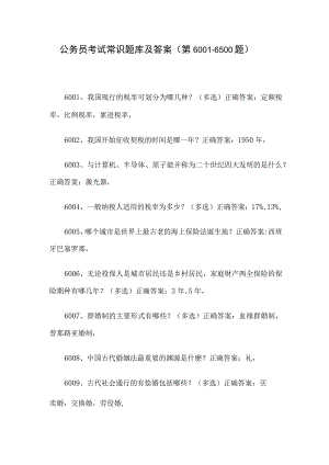 公务员考试常识题库及答案（第6001-6500题）.docx