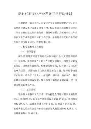 新时代石文化产业发展三年行动计划.docx