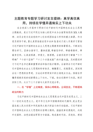 主题教育专题学习研讨发言提纲：真学真信真用持续在学懂弄通做实上下功夫.docx