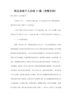 转正定级个人总结11篇（完整文档）.docx