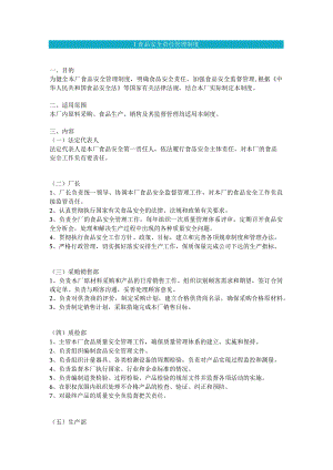食品生产企业食品安全管理制度01 食品安全责任管理制度.docx