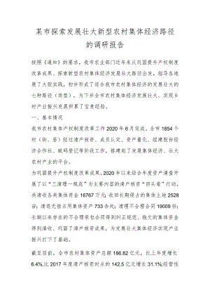 某市探索发展壮大新型农村集体经济路径的调研报告.docx