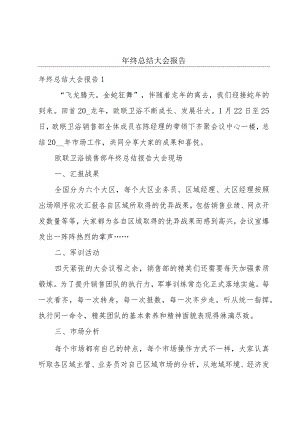 年终总结大会报告.docx