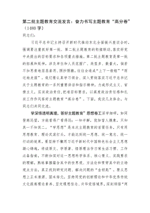 第二批主题教育交流发言：奋力书写主题教育“高分卷”.docx