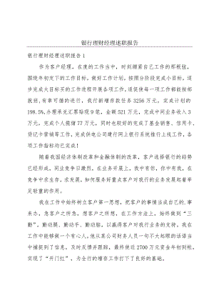银行理财经理述职报告.docx