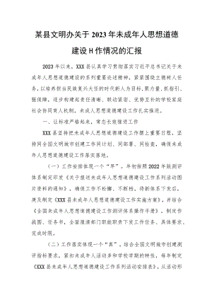某县文明办关于2023年未成年人思想道德建设工作情况的汇报.docx