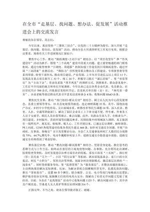 在全市“走基层、找问题、想办法、促发展”活动推进会上的交流发言.docx