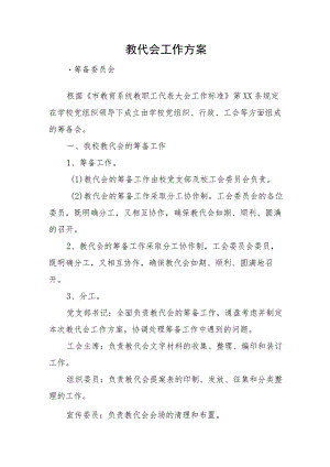 XX学校教代会会议材料（全）.docx