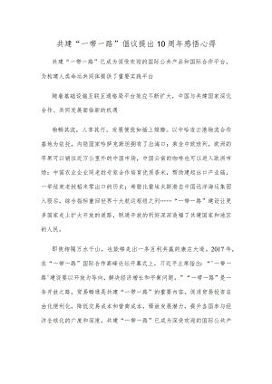 共建“一带一路”倡议提出10周年感悟心得.docx