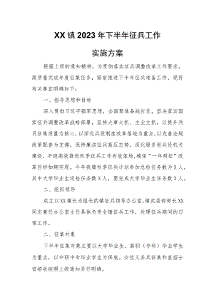 XX镇2023年下半年征兵工作实施方案.docx