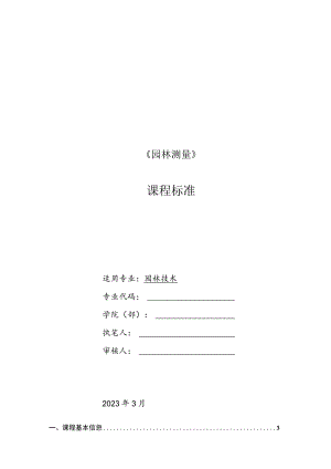 《园林测量》课程标准.docx