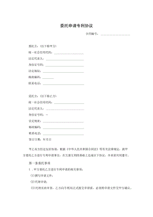 委托申请专利协议原创独家知识产权合同书.docx