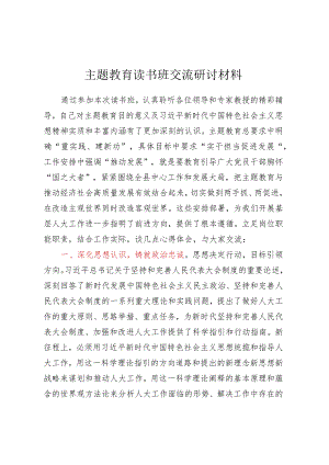 主题教育读书班交流研讨材料 (4).docx