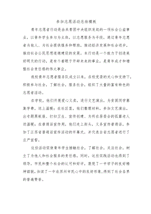 参加志愿活动总结模板.docx