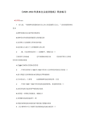 【同步练习】3.1《1929_1933年资本主义经济危机》（人教版）.docx