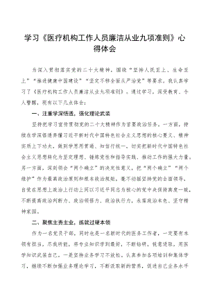 医生学习《医疗机构工作人员廉洁从业九项准则》心得体会五篇.docx