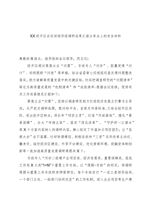 XX经开区在巡回指导组调研成果汇报分享会上的发言材料.docx