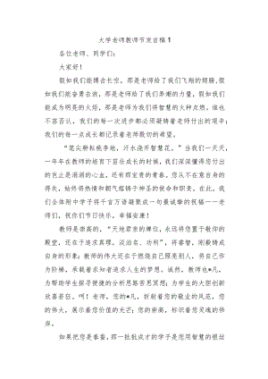 大学老师教师节发言稿 1.docx