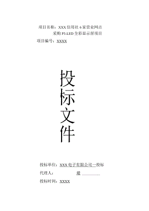 led显示屏投标书范本.docx