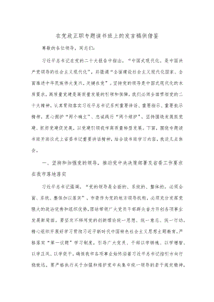 在党政正职专题读书班上的发言稿供借鉴.docx
